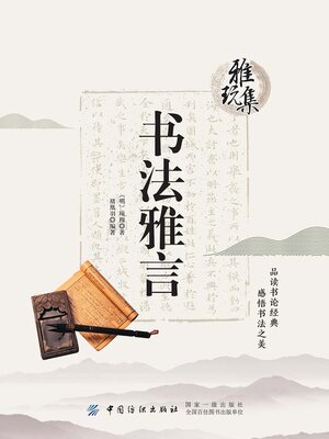 cover image of 书法雅言